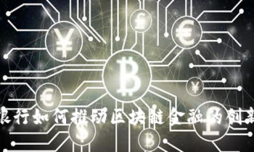 : 人民银行如何推动区块链金融的创新与发展