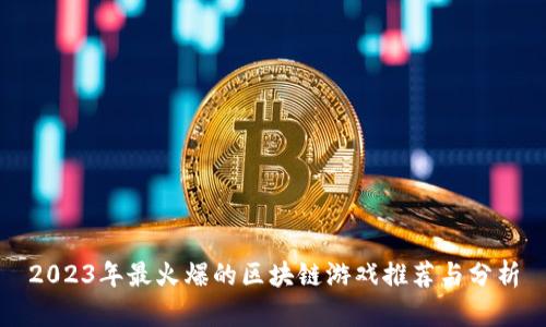 2023年最火爆的区块链游戏推荐与分析