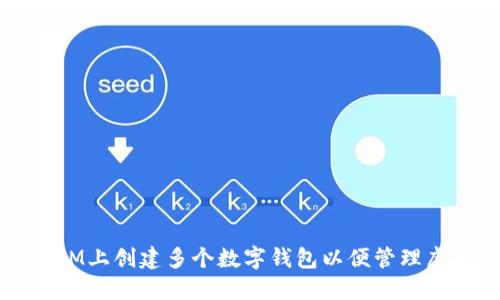 如何在IM上创建多个数字钱包以便管理虚拟资产