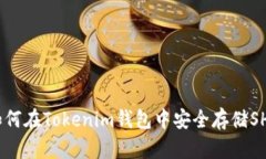: 如何在Tokenim钱包中安全存储SHIB?