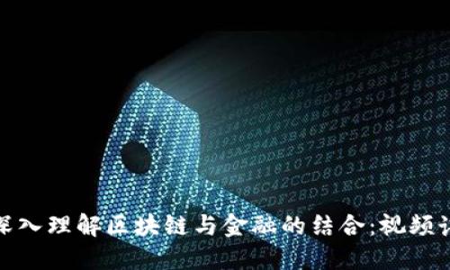 : 深入理解区块链与金融的结合：视频讲解