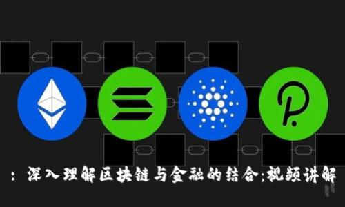: 深入理解区块链与金融的结合：视频讲解