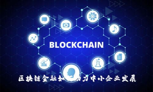 区块链金融如何助力中小企业发展