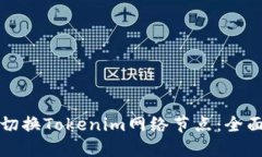 如何切换Tokenim网络节点：全面指南