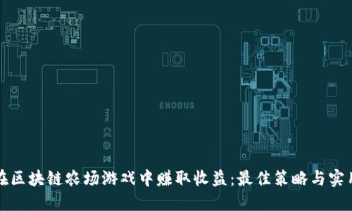 如何在区块链农场游戏中赚取收益：最佳策略与实用指南