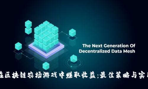 如何在区块链农场游戏中赚取收益：最佳策略与实用指南