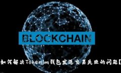 如何解决Tokenim钱包发送交易失败的问题？