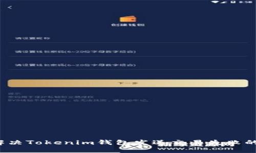 如何解决Tokenim钱包发送交易失败的问题？