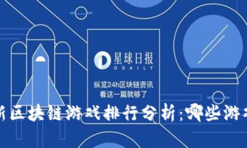 2023年最新区块链游戏排行分析：哪些游戏值得投资？