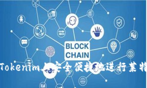 如何在Tokenim上安全便捷地进行莱特币转账