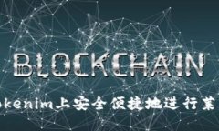 如何在Tokenim上安全便捷地进行莱特币转账