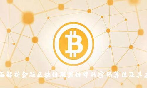全面解析金融区块链联盟链中的密码算法及其应用