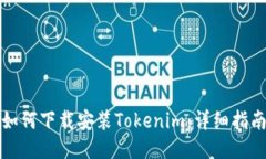 如何下载安装Tokenim：详细指南