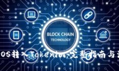 如何将EOS转入Tokenim：完整指南与注意事项