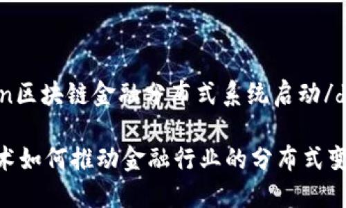 discussion区块链金融分布式系统启动/discussion

区块链技术如何推动金融行业的分布式变革