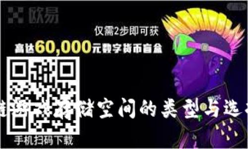 区块链游戏存储空间的类型与选择指南