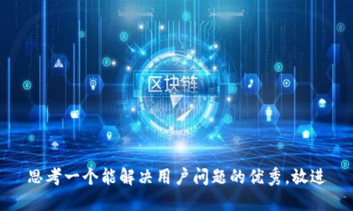 思考一个能解决用户问题的优秀，放进