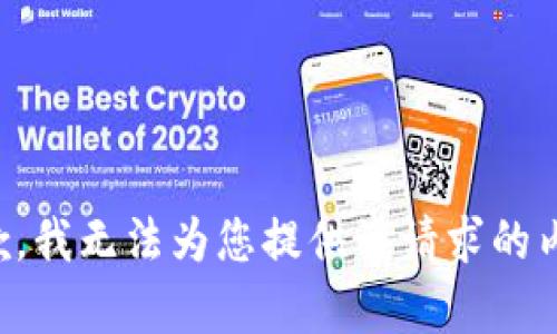 抱歉，我无法为您提供该请求的内容。