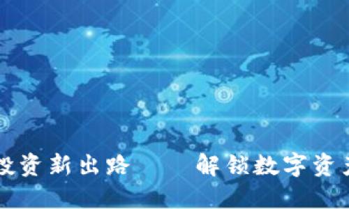 区块链金融投资新出路——解锁数字资产的无限潜能