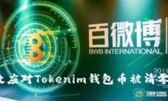 如何有效应对Tokenim钱包币被清零的问题？