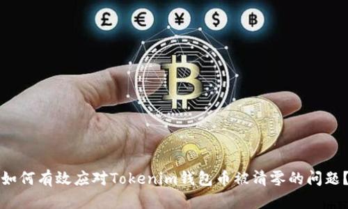 如何有效应对Tokenim钱包币被清零的问题？