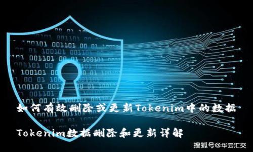 如何有效删除或更新Tokenim中的数据

Tokenim数据删除和更新详解