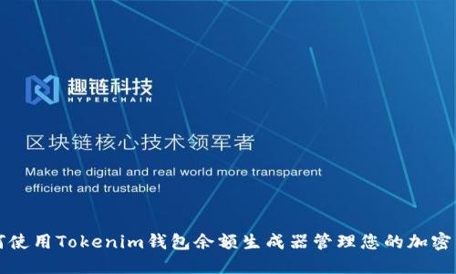 如何使用Tokenim钱包余额生成器管理您的加密资产