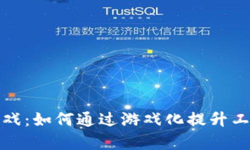 区块链打工游戏：如何通过游戏化提升工作效率与乐趣