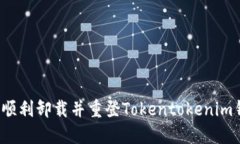 如何顺利卸载并重登Tokentokenim钱包？