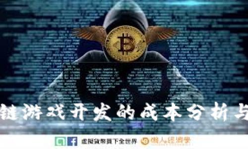 区块链游戏开发的成本分析与策略