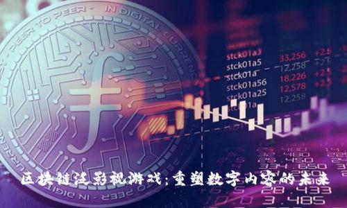 区块链泛影视游戏：重塑数字内容的未来