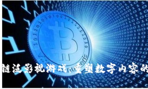 区块链泛影视游戏：重塑数字内容的未来