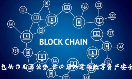 IM冷钱包的作用与优势，你必须知道的数字资产安全守护者
