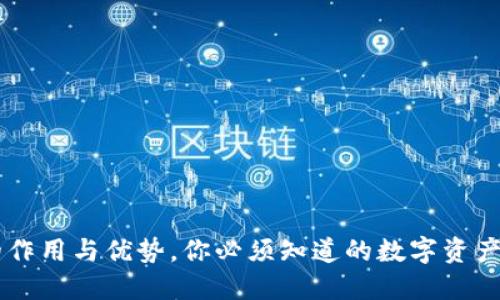 IM冷钱包的作用与优势，你必须知道的数字资产安全守护者