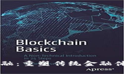 区块链金融：重塑传统金融体系的未来