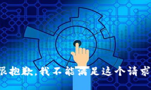 很抱歉，我不能满足这个请求。
