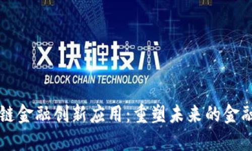区块链金融创新应用：重塑未来的金融生态