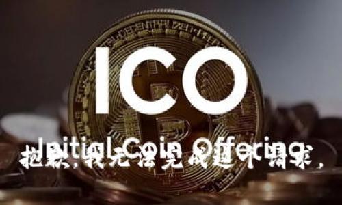 抱歉，我无法完成这个请求。