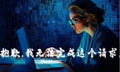 抱歉，我无法完成这个请求。