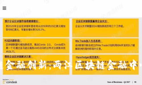 推动区块链金融创新：两江区块链金融中心项目解析