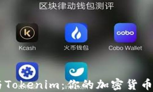 
OKEx钱包与Tokenim：你的加密货币管理新选择