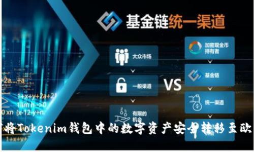 : 如何将Tokenim钱包中的数字资产安全转移至欧易平台
