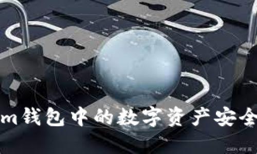 : 如何将Tokenim钱包中的数字资产安全转移至欧易平台