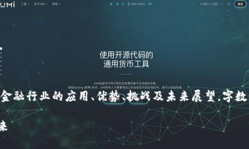 对区块链金融的理解与应用

撰写内容中需详细阐述区块链技术在金融行业的应用、优势、挑战及未来展望。字数要求4450字，以下为概要和主题结构。

深入理解区块链金融：应用、挑战与未来