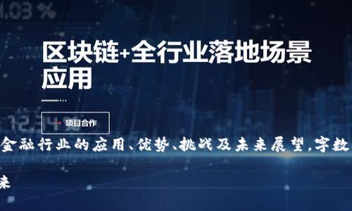 对区块链金融的理解与应用

撰写内容中需详细阐述区块链技术在金融行业的应用、优势、挑战及未来展望。字数要求4450字，以下为概要和主题结构。

深入理解区块链金融：应用、挑战与未来