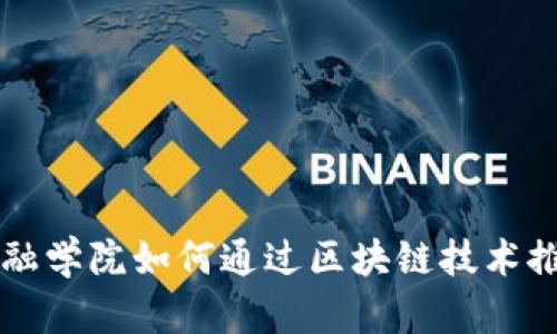 香港亚洲金融学院如何通过区块链技术推动金融创新