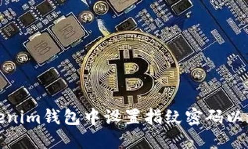 如何在Tokenim钱包中设置指纹密码以增强安全性
