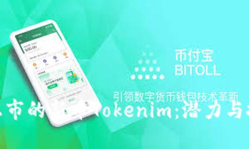 探索未上市的新币Tokenim：潜力与投资机会