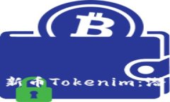 探索未上市的新币Tokenim：潜力与投资机会