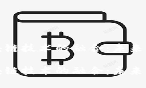 探索绿色金融与区块链技术的融合：未来可持续发展的新路径

探索绿色金融与区块链技术的融合：未来可持续发展的新路径